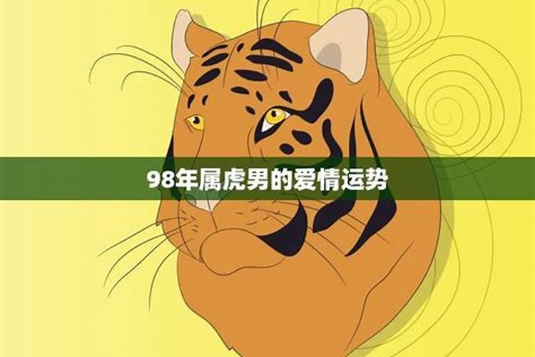 98年属虎人2022年运势及运程每月运程