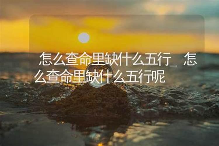 怎么查宝宝命里缺什么