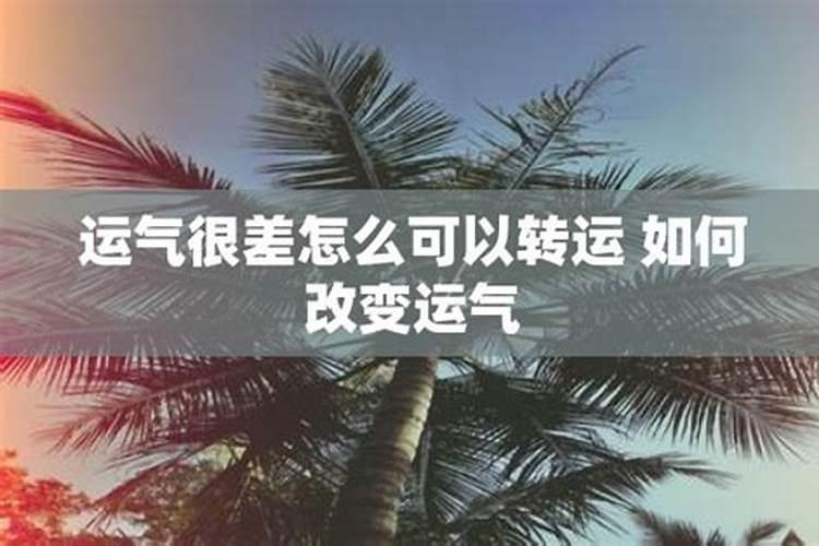 运气差的人怎么转运