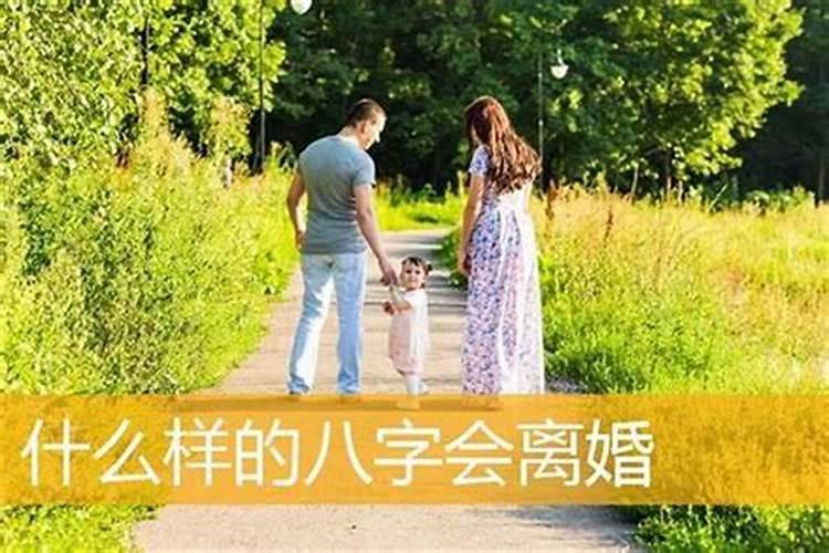 八字有什么会离婚