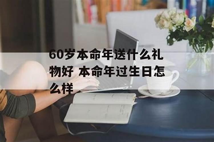 本命年过60岁生日