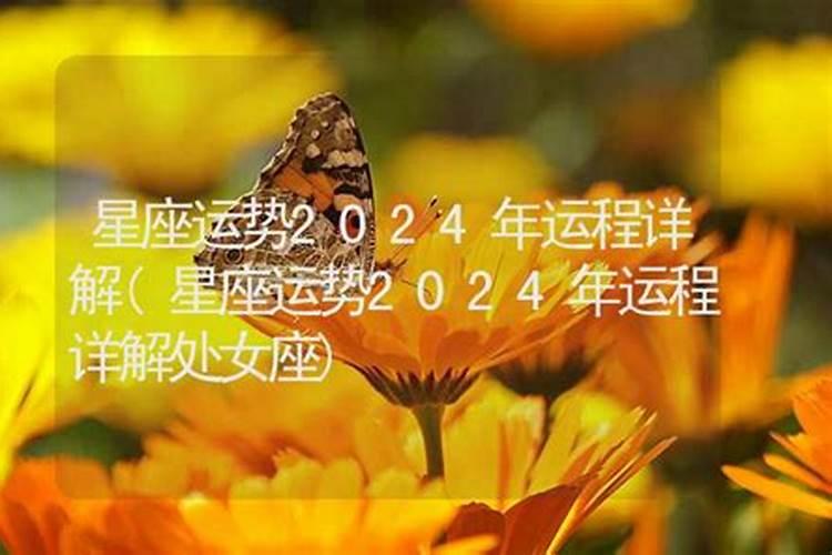 八字算2024年运势及运程