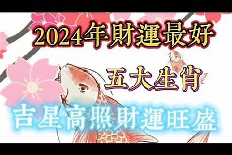 2024年财运最好的生肖