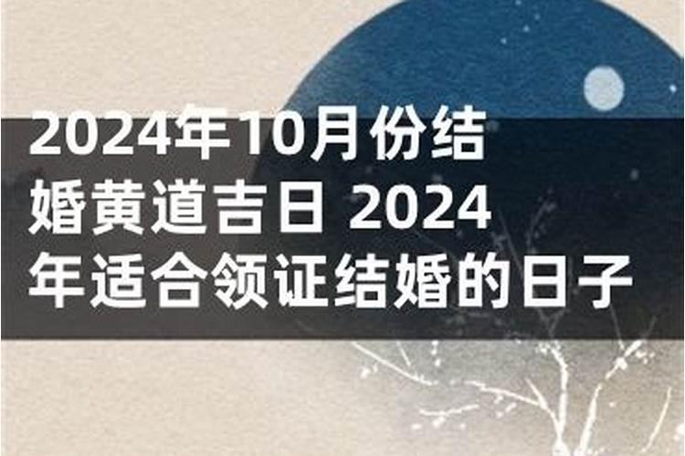 2024年宜结婚领证嫁娶