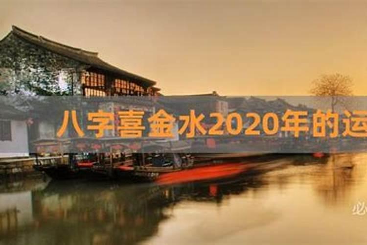 八字喜金水的人2022年运势