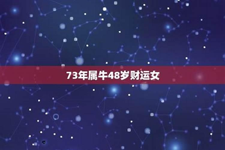 本命年48岁女今年运气