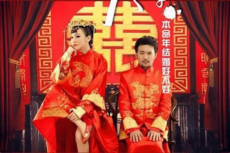 本命年结婚真不好么