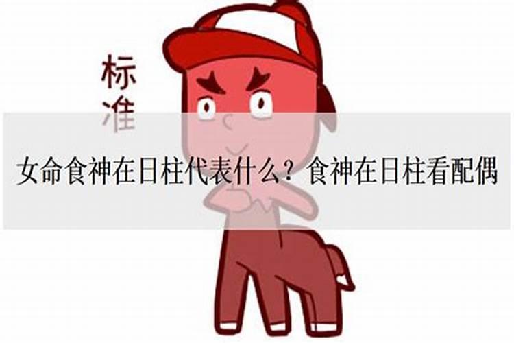 女命食神在时柱代表什么