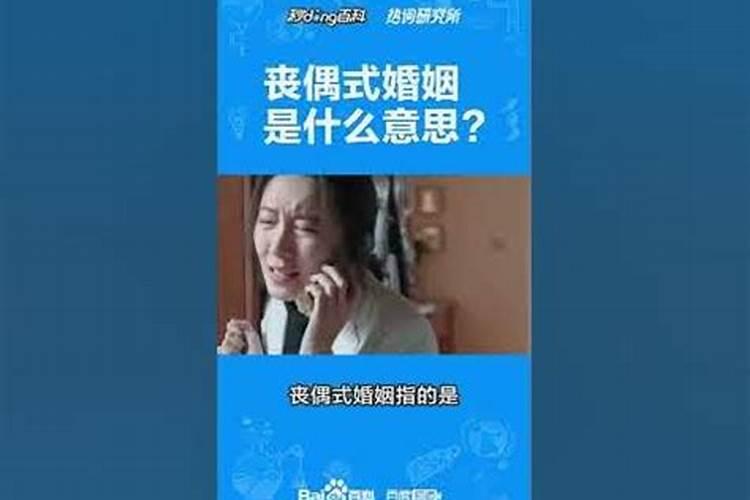 丧偶属于婚姻不顺吗