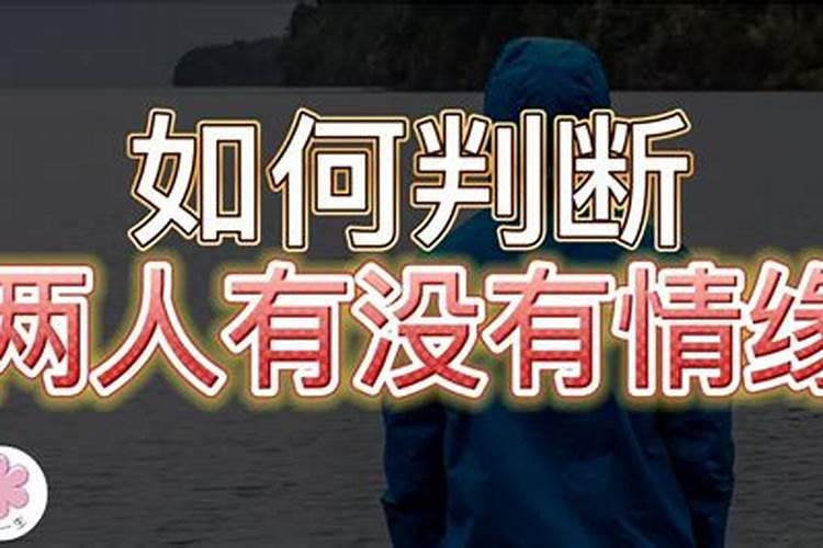 怎么判断两个人有没有缘分