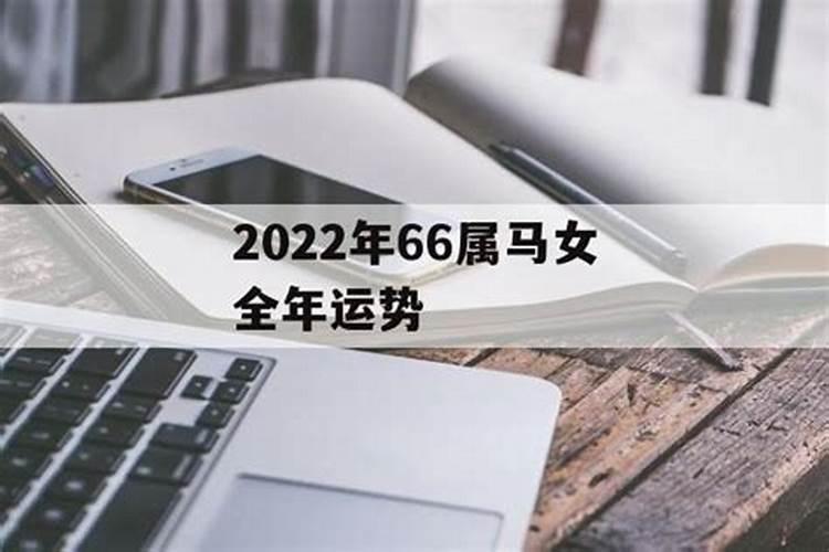 2022属马女人的全年运势及运程