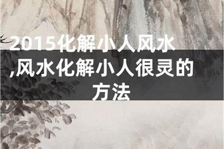 风水化解小人很灵的方法