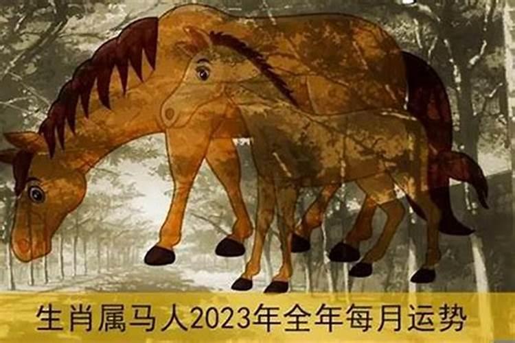 2023年属马女的全年运势