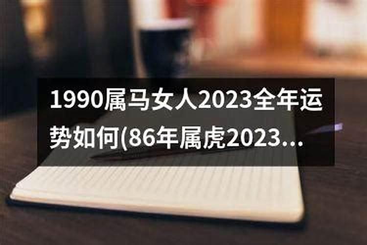 2023年属马女的全年运势