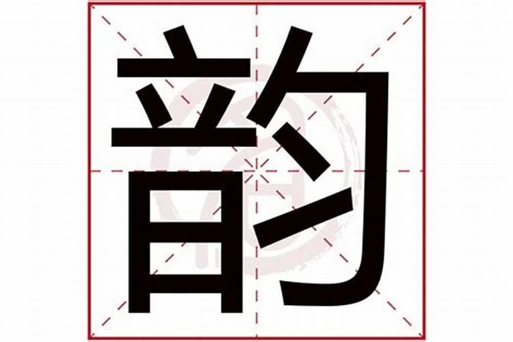 什么是同字成韵