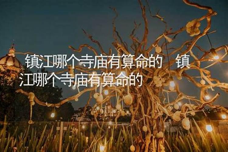 镇江哪个寺庙有算命的地方