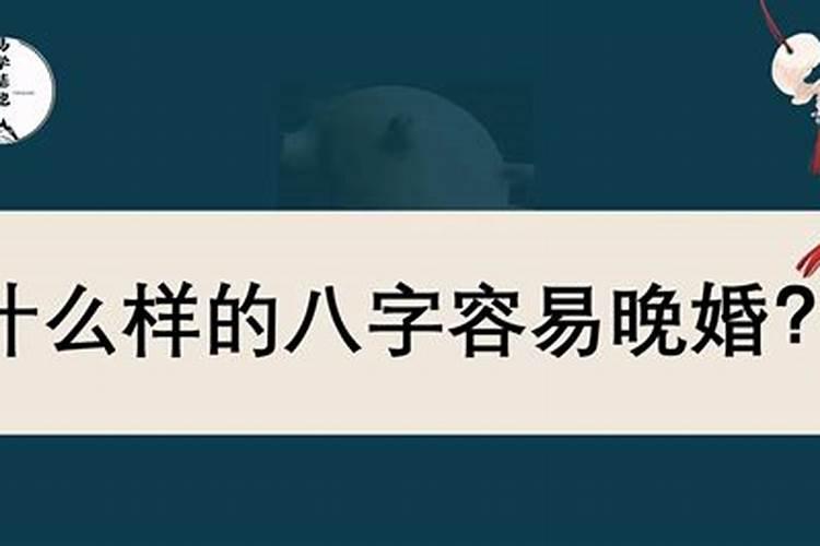 什么样的八字注定晚婚