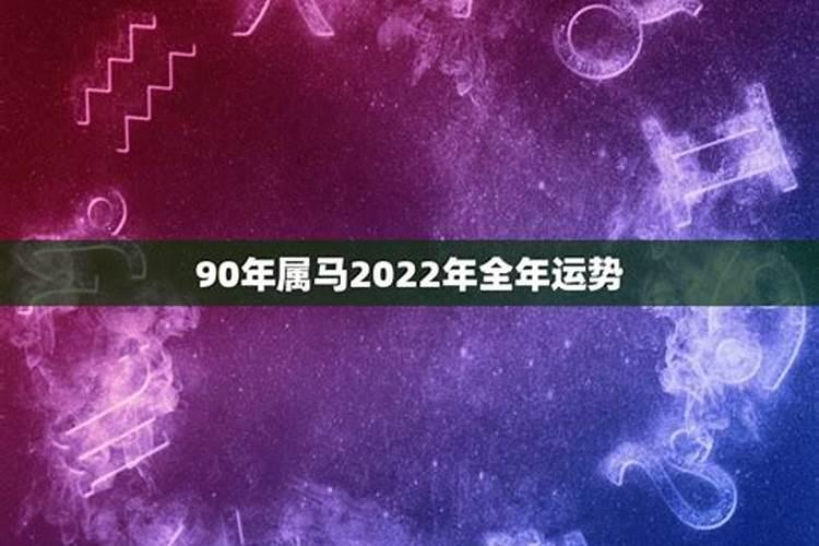 90年属马人在2023年的全年运势