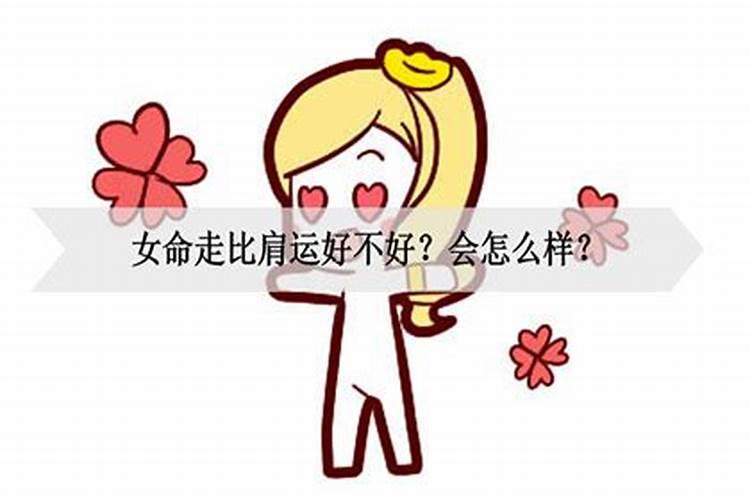 女人比肩运影响婚姻运势吗