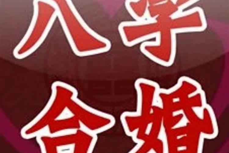 八字合婚网络中国免费八字算命