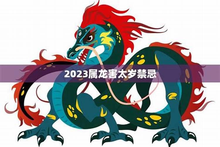 2023属龙人犯太岁怎么化解