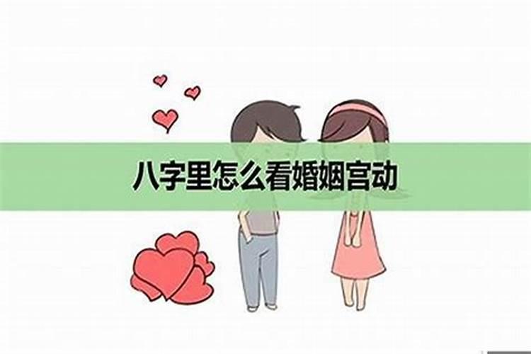 八字感情宫和婚姻宫怎么看