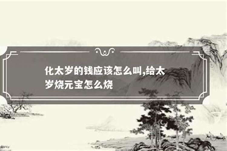 破太岁是烧元宝还是烧太岁金