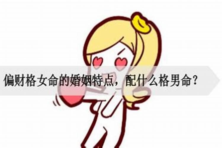 男命无正财有偏财婚姻