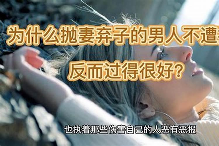 佛说抛妻弃子的男人报应