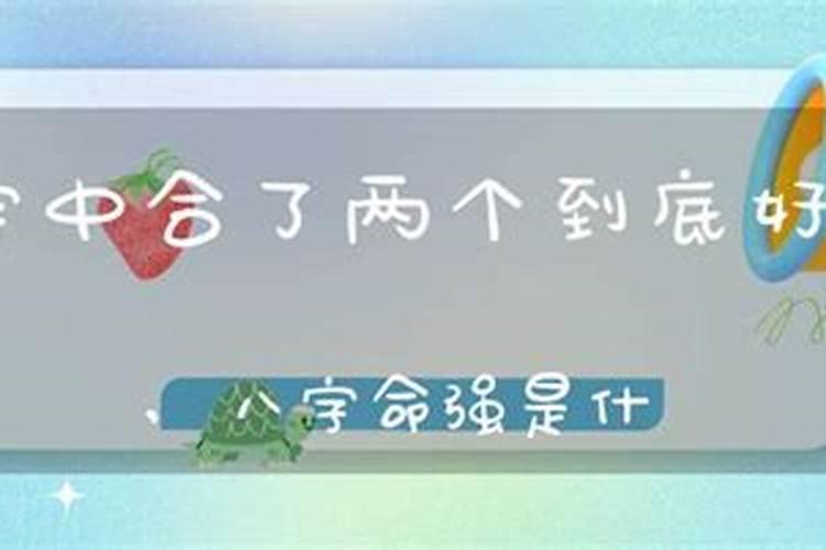 八字只合了两个字什么意思