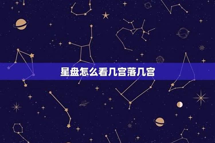 怎么看星盘第七宫落在哪