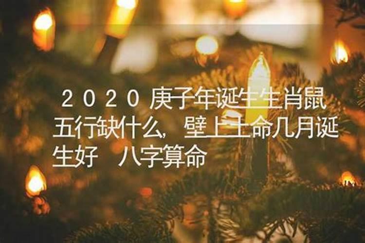 2024年属鼠壁上土命五行缺什么