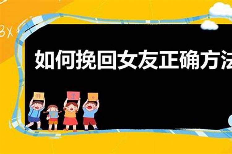 挽回女朋友正确方法