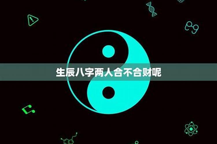 八字合婚看二人合不合