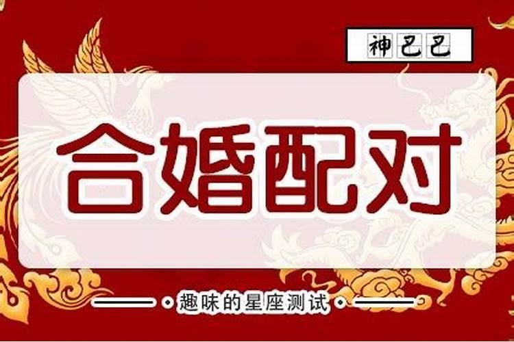 两个人八字怎么合婚