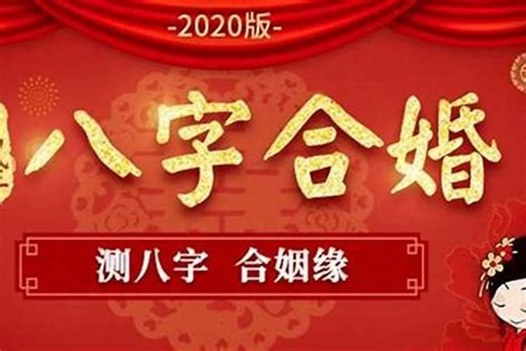 2024年八字合婚算结婚吉日