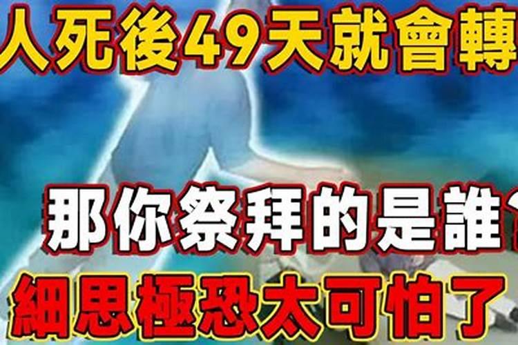 人死后49天投胎转世，亲人祭拜都没用吗