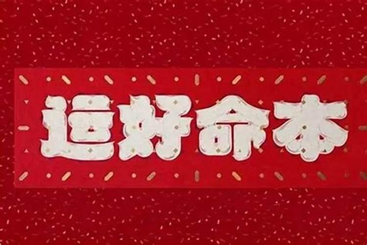 本命年很顺接下来几年会倒霉吗为什么