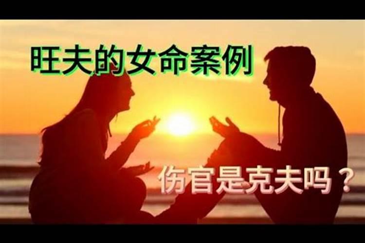 女人旺夫命的八字命理特点