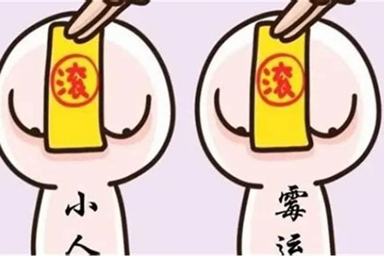 化解小人的秘密是什么