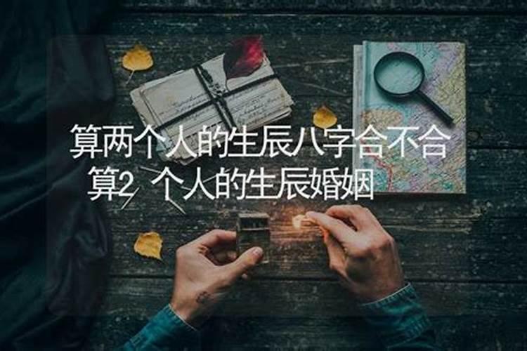 如何推算两人八字合不合