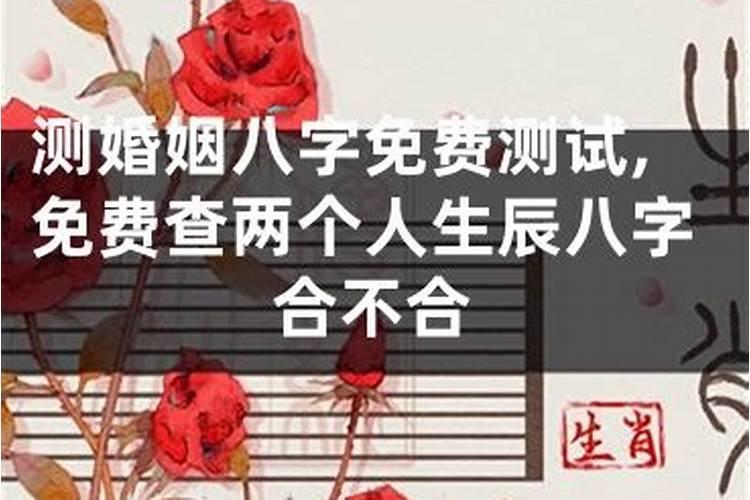 如何推算两人八字合不合