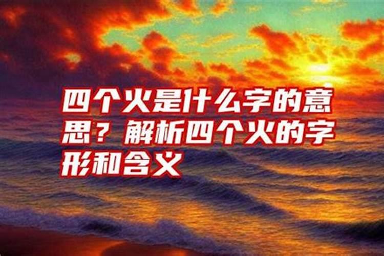 八字中四个火是火命吗