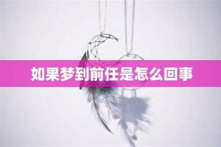 梦见前任挽回自己怎么回事