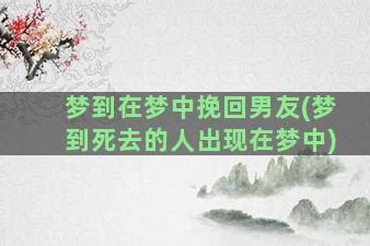 梦见前任挽回自己怎么回事