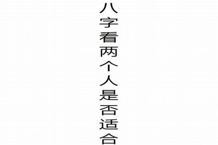 八字合婚看两人是否适合结婚