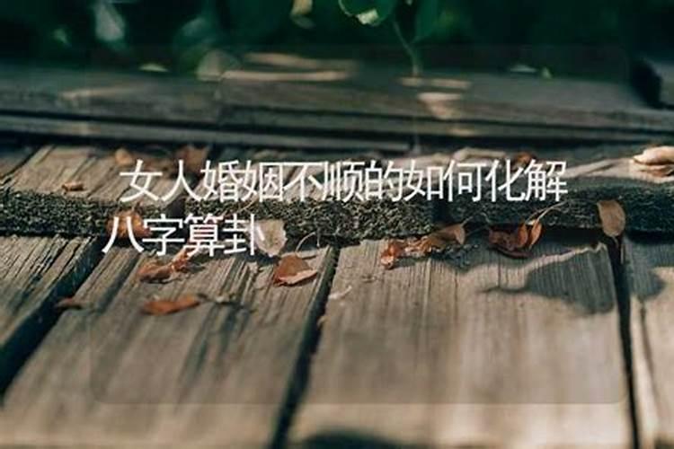 怎么算卦中的婚姻不顺