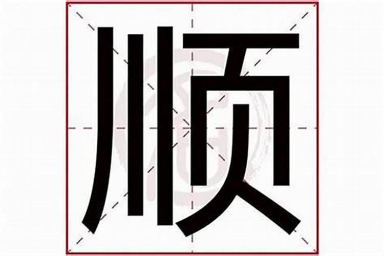 名字带玲字的婚姻不顺吗