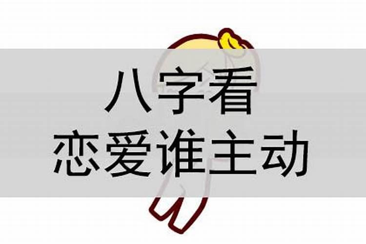 八字看配偶谁更爱谁