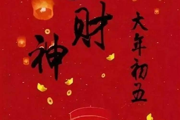 春节正月初几接财神